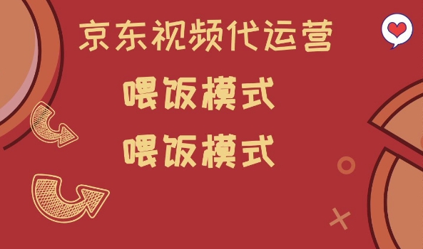 京东短视频代运营，喂饭模式，小白轻松上手【揭秘】-秒懂