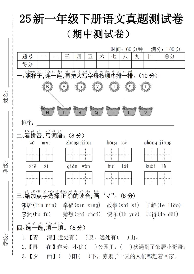 25年一下语文期中真题测试卷–我们4页-秒懂