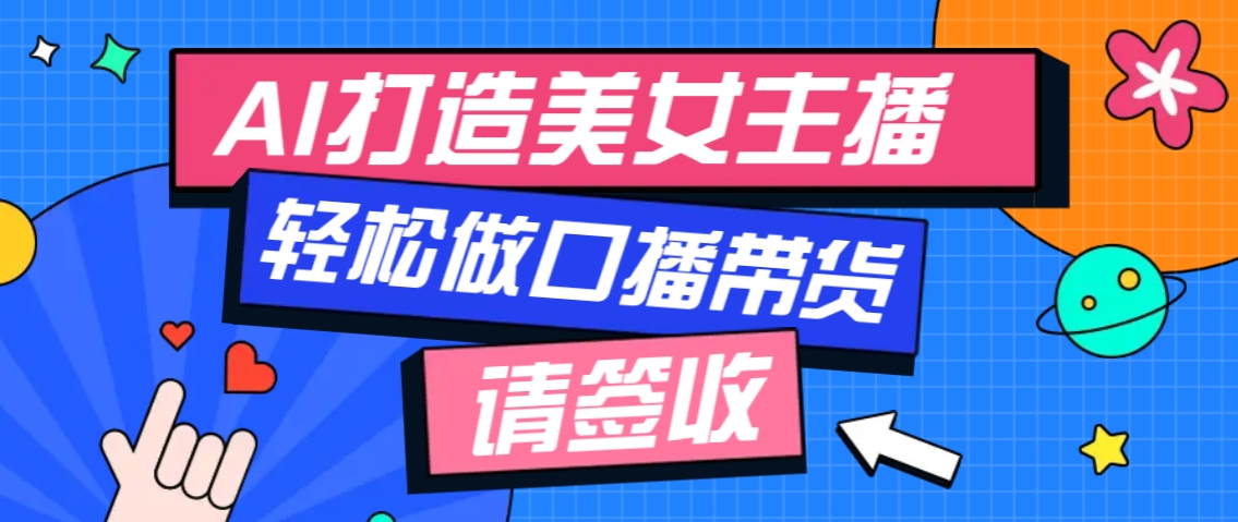 厉害了！用免费AI打造1个虚拟美女主播，用来做口播视频，条条视频播放过万-秒懂