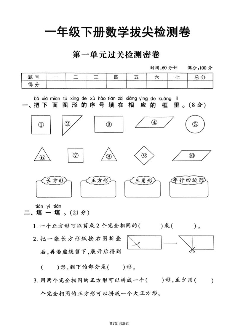 2025年春一下数学1-6单元拔尖卷（人教版含答案）26页-秒懂