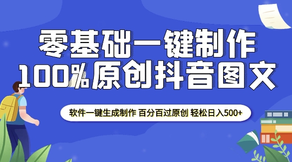 2025零基础制作100%过原创抖音图文 软件一键生成制作 轻松日入500+-秒懂