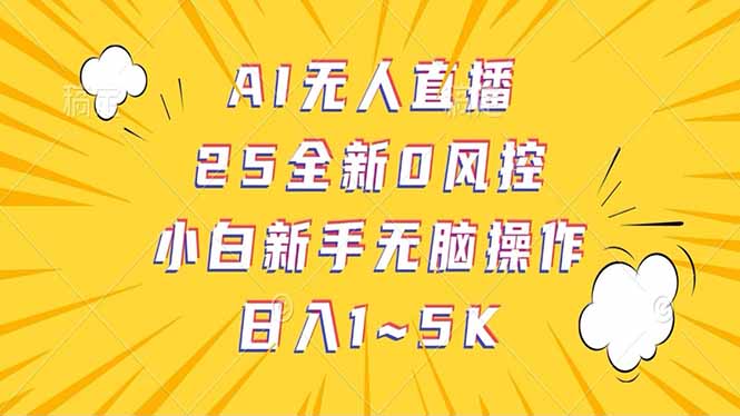 抖音AI无人直播，日结1-5K纯佣金！-秒懂