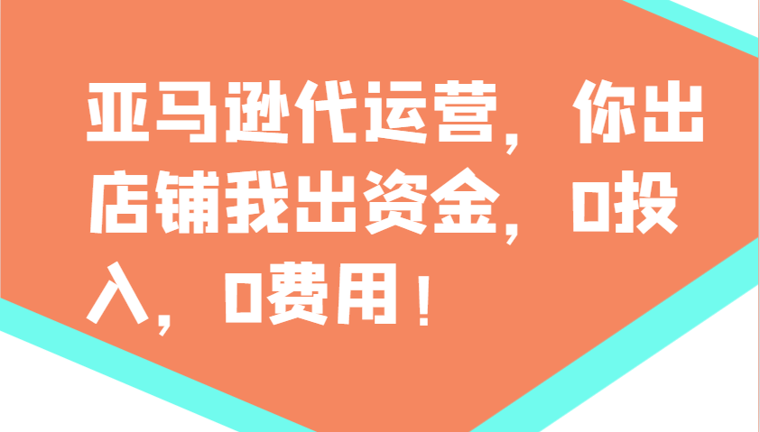 亚马逊代运营，你出店铺我出资金，0投入，0费用，无责任每天300分红，赢亏我承担-秒懂