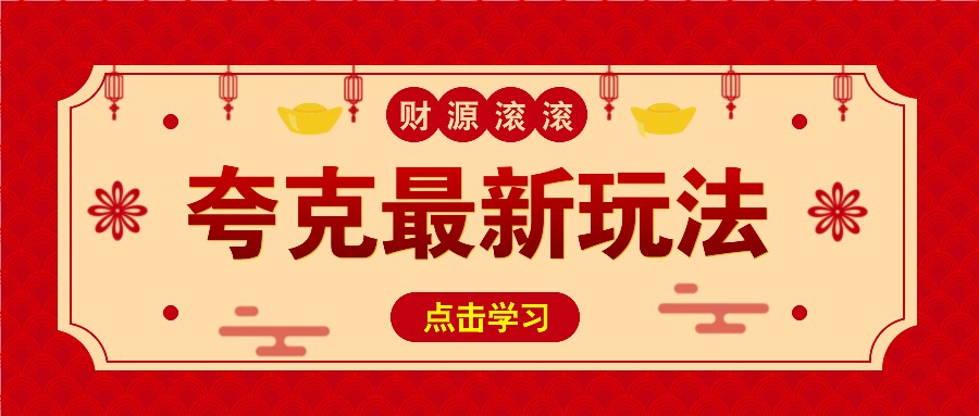 11元/1单，夸克最新拉新玩法，无需自己保存内容，直接分享即可赚钱-秒懂