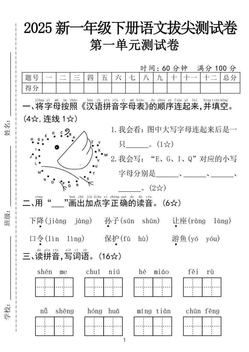 25年一下语文第一单元拔尖测试卷（含答案5页）-秒懂