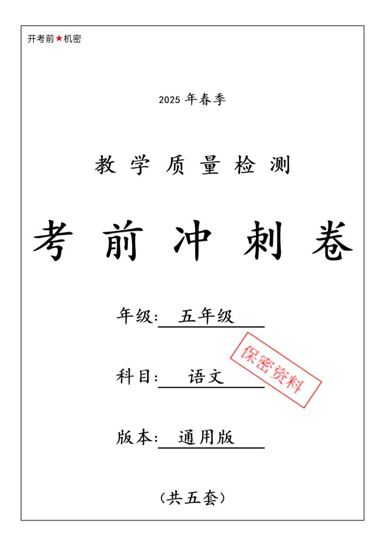 春五下语文期中押题卷5套-秒懂