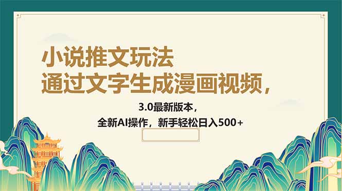 通过文字生成漫画视频，小说推文玩法，3.0最新版本， 全新AI操作，新手…-秒懂