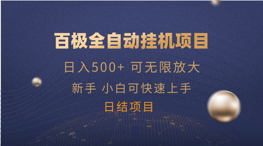百极全新玩法，全自动挂机。可无限矩阵，-秒懂