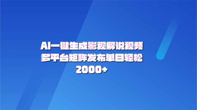 AI一键生成原创影视解说视频，带音频，字幕的视频，可以多平台发布，轻…-秒懂