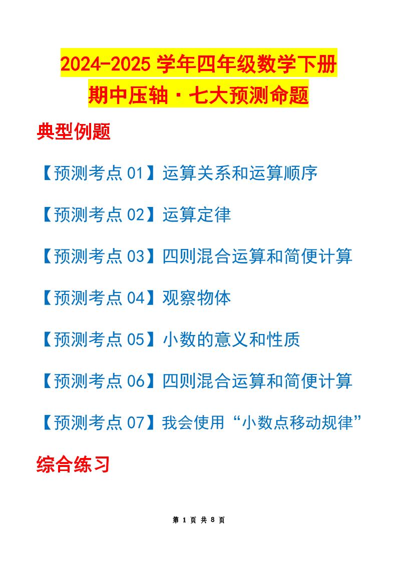 四下数学期中压轴预测命题（原卷版）人教版8页-秒懂