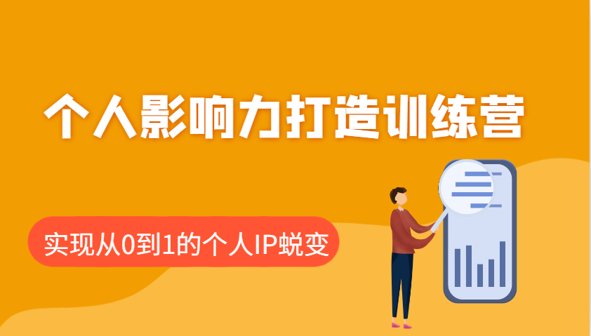 个人影响力打造训练营，涵盖个人IP打造的各个关键环节，实现从0到1的个人IP蜕变-秒懂