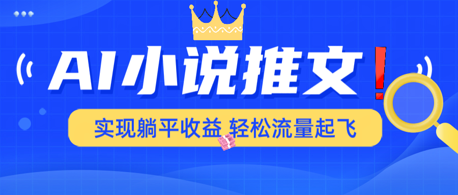 AI小说推文，通过小说一键转化为动漫解说，绝对原创度可以过各大平台-秒懂