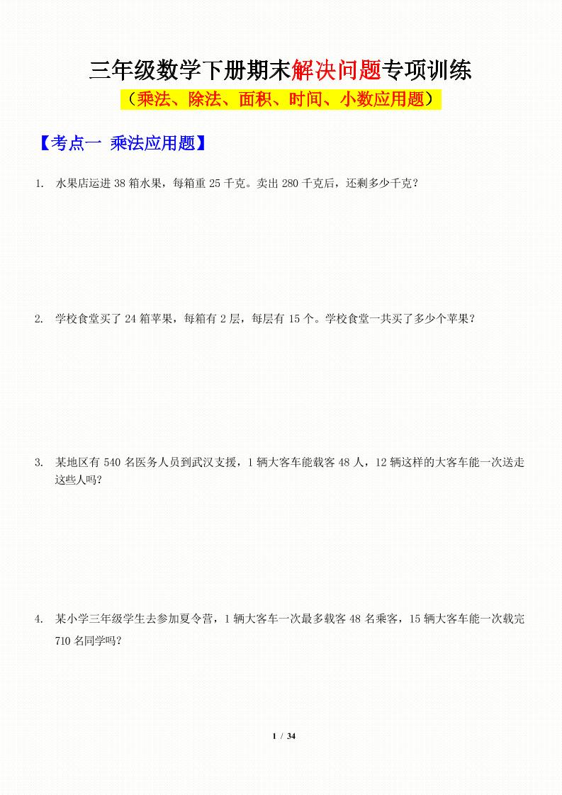 三年级下数学应用题-期末解决问题专项训练-秒懂