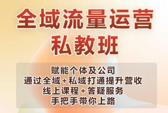 全域流量运营操盘课，赋能个体及公司通过全域+私域打通提升营收-秒懂