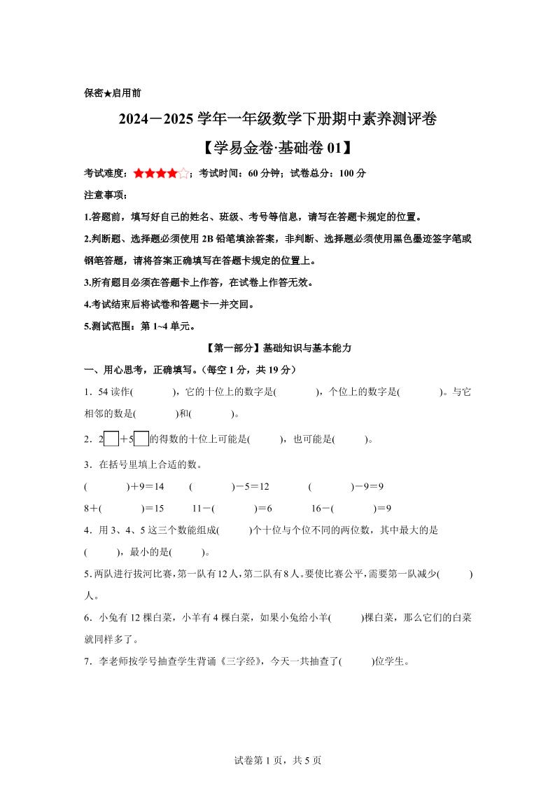 2024-2025学年沪教版一年级下册期中素养测评数学试卷（基础卷01）-秒懂