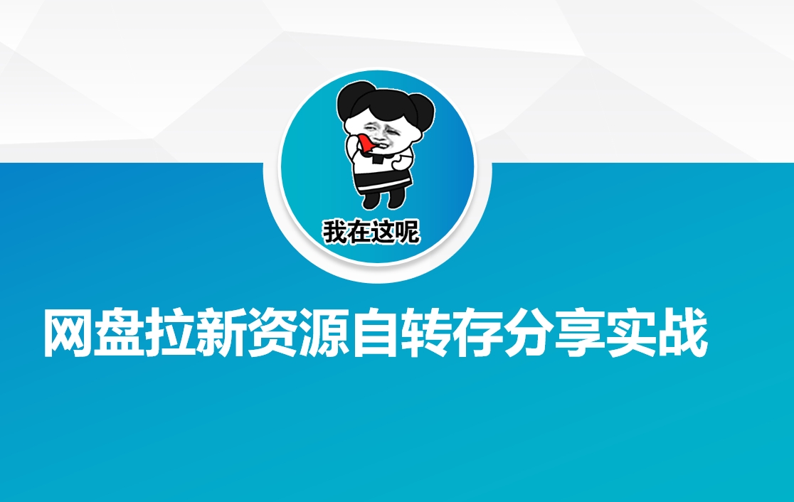 网盘拉新资源自动转存分享实战-秒懂