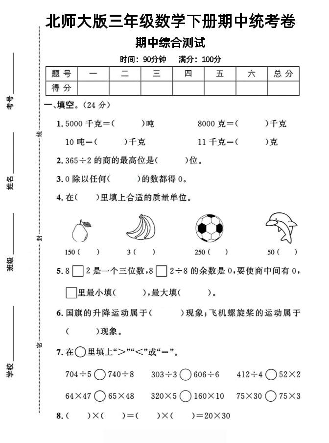 三下北师版数学【25春-期中测试卷（5套）】-秒懂