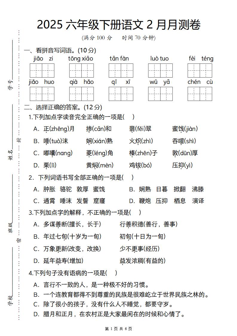 2025六年级下册语文2月月测卷-秒懂