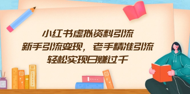 小红书虚拟资料引流，新手引流变现，老手精准引流，轻松实现日赚过千-秒懂