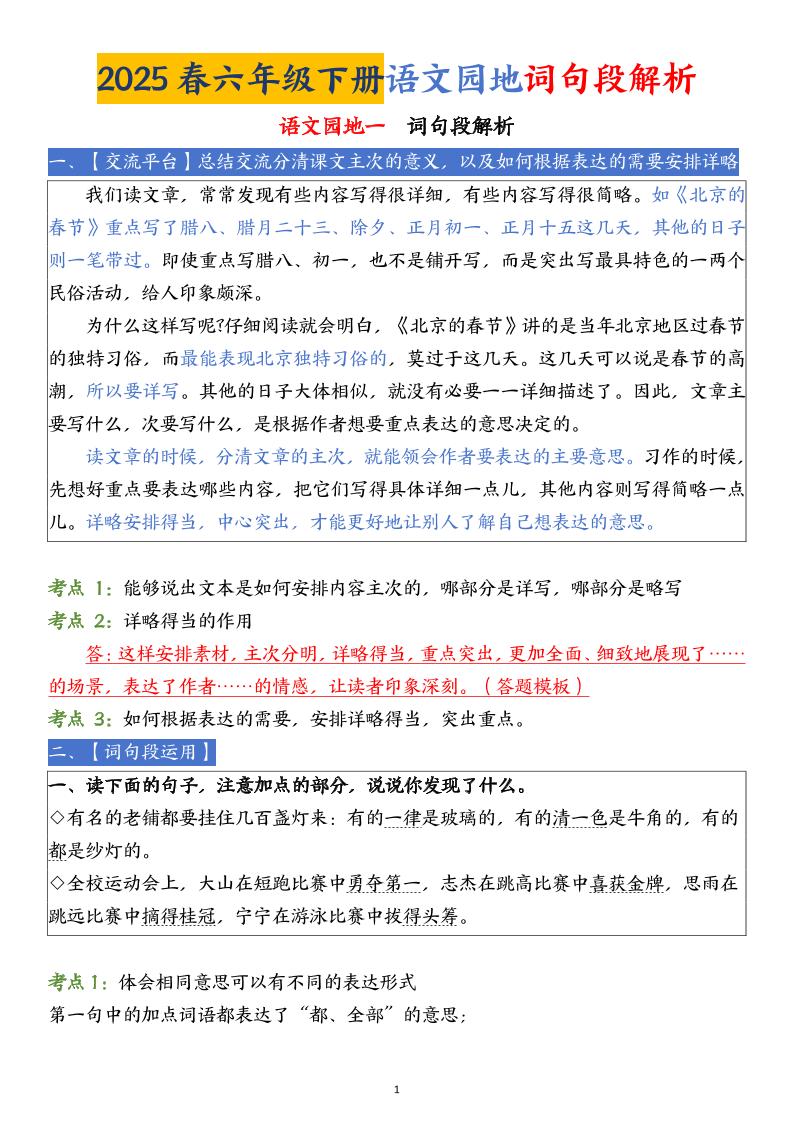 【语文园地词句段解析】六下语文-秒懂