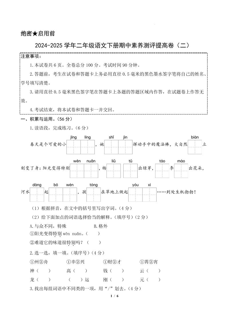 24-25学年二下语文期中素养测评卷（提高卷2）含答题卡+答案15页-秒懂