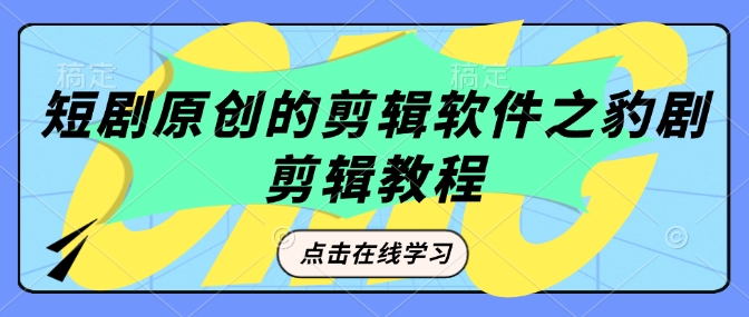 短剧原创的剪辑软件之豹剧剪辑过原创教程-秒懂