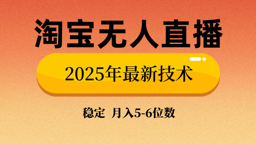 淘宝无人直播带货9.0，最新技术，不违规，不封号，当天播，当天见收益…-秒懂