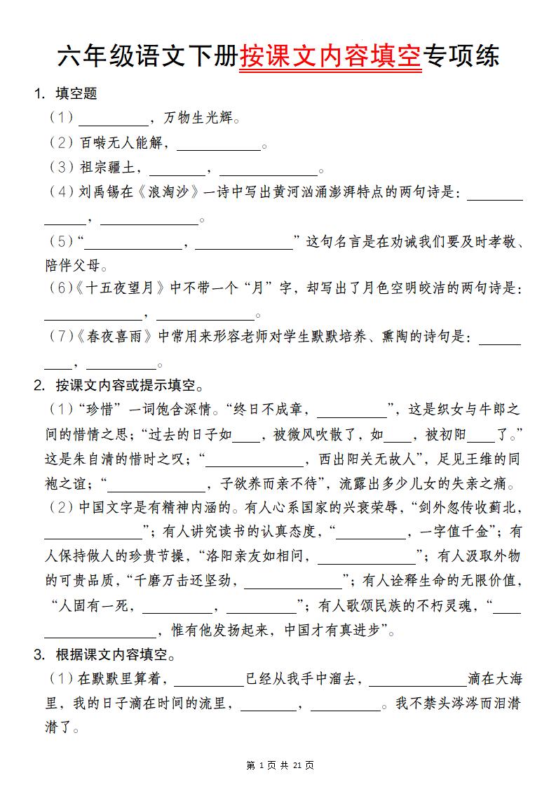 六年级语文下册按课文内容填空专项练-秒懂