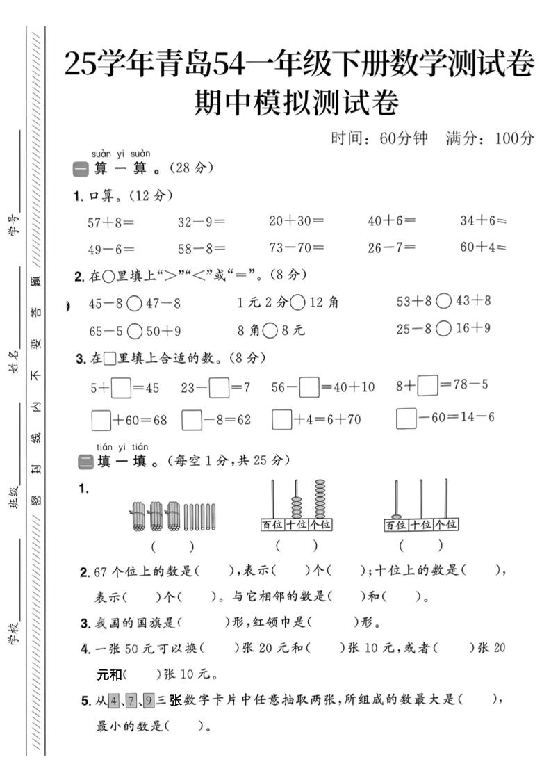25春青岛54一年级下册数学期中模拟测试卷4页2-秒懂