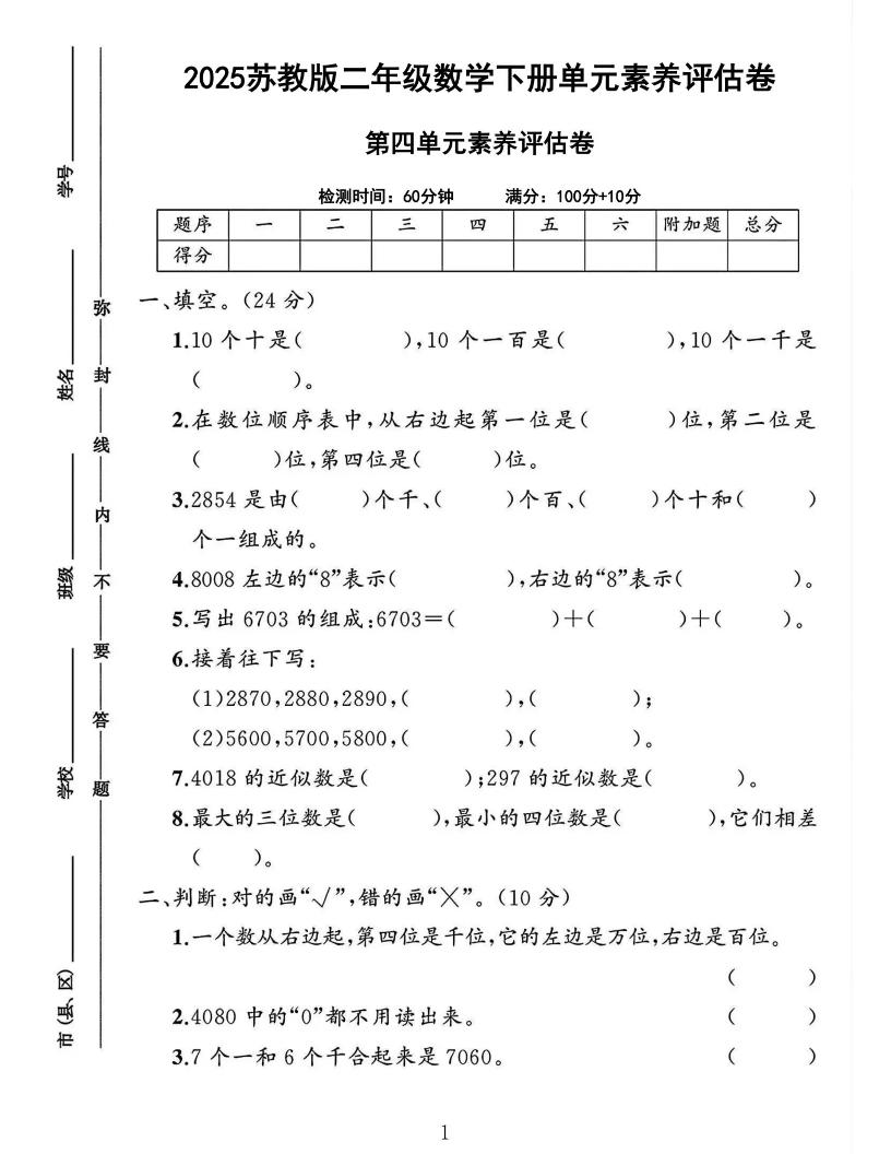 2025二下苏教数学第四单元素养评估测试卷4页-秒懂