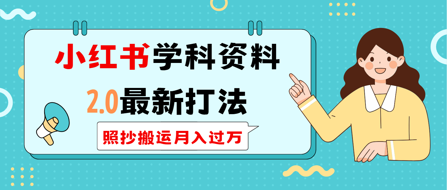 小红书学科类2.0最新打法，照抄搬运月入过万-秒懂