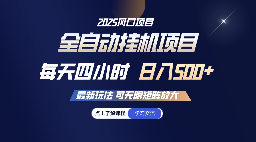 全自动挂机 每天四小时日入500+ 可无限放大-秒懂