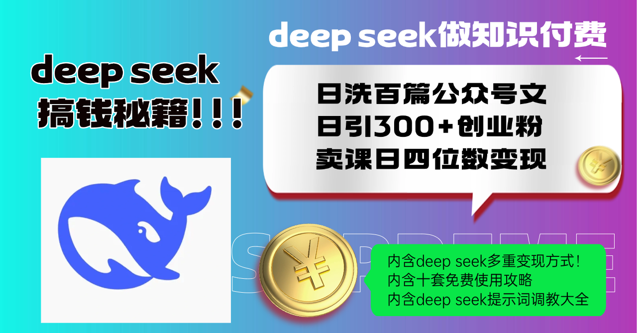 Deep seek做知识付费日洗百篇公众号文日引300+创业粉，卖课日四位数变…-秒懂