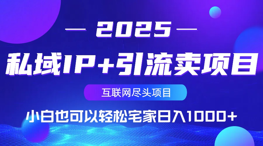 私域IP+引流卖项目，小白也可以做到轻松宅家日入1000+-秒懂