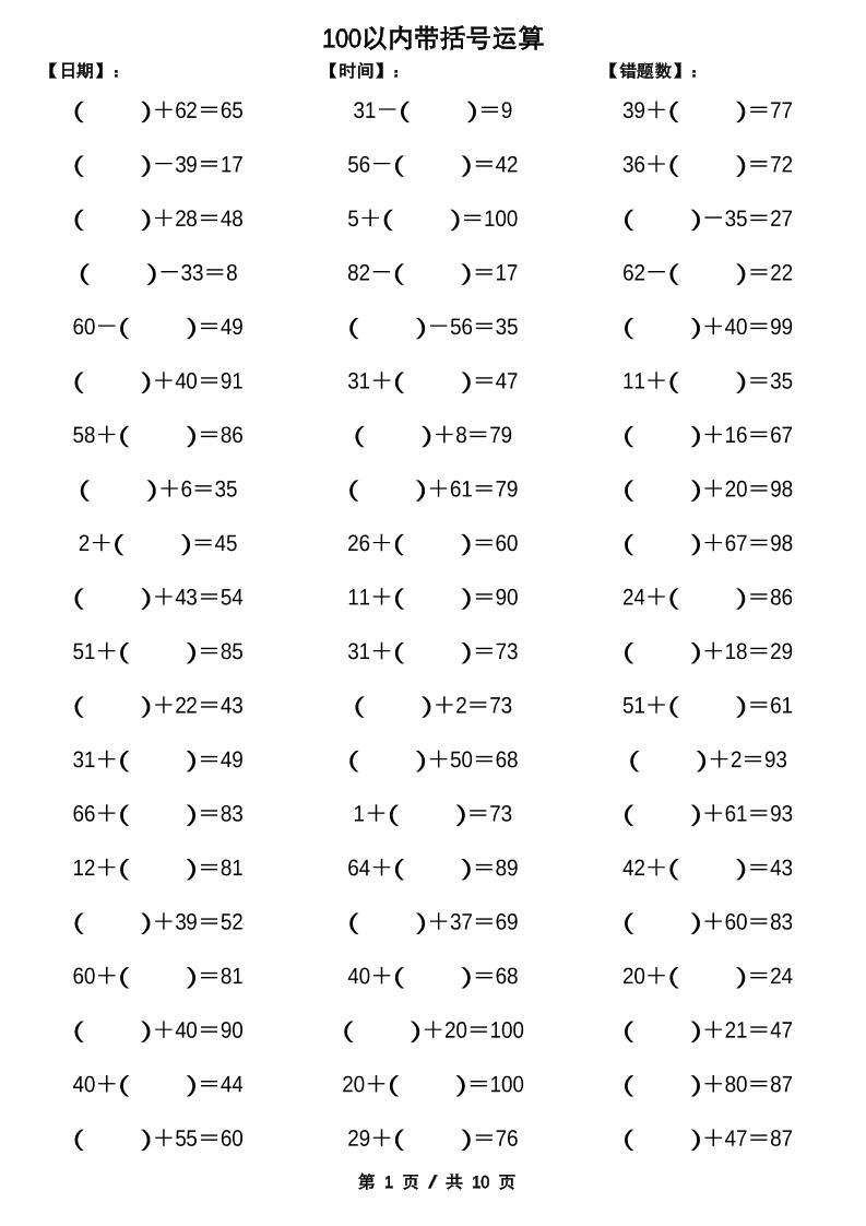 一下数学【100以内带括号加减法计算10套】-秒懂
