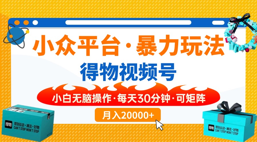 小众平台暴力玩法，一键搬运爆款视频，可矩阵小白无脑操作，每天30分钟…-秒懂