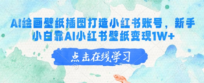 AI绘画壁纸插图打造小红书账号，新手小白靠AI小红书壁纸变现1W+-秒懂