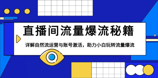 直播间流量爆流秘籍，详解自然流运营与账号激活，助力小白玩转流量爆流-秒懂