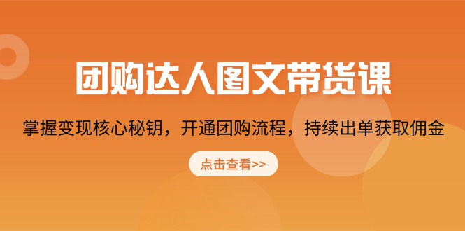 团购 达人图文带货课，掌握变现核心秘钥，开通团购流程，持续出单获取佣金-秒懂