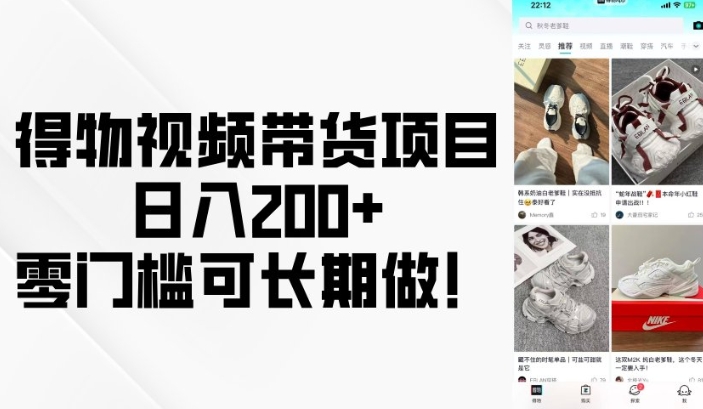 得物视频带货项目，日入200+，零门槛可长期做！-秒懂