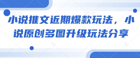 小说推文近期爆款玩法，小说原创多图升级玩法分享-秒懂