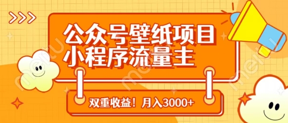 公众号壁纸项目，小程序流量主双收益，月入3000+-秒懂