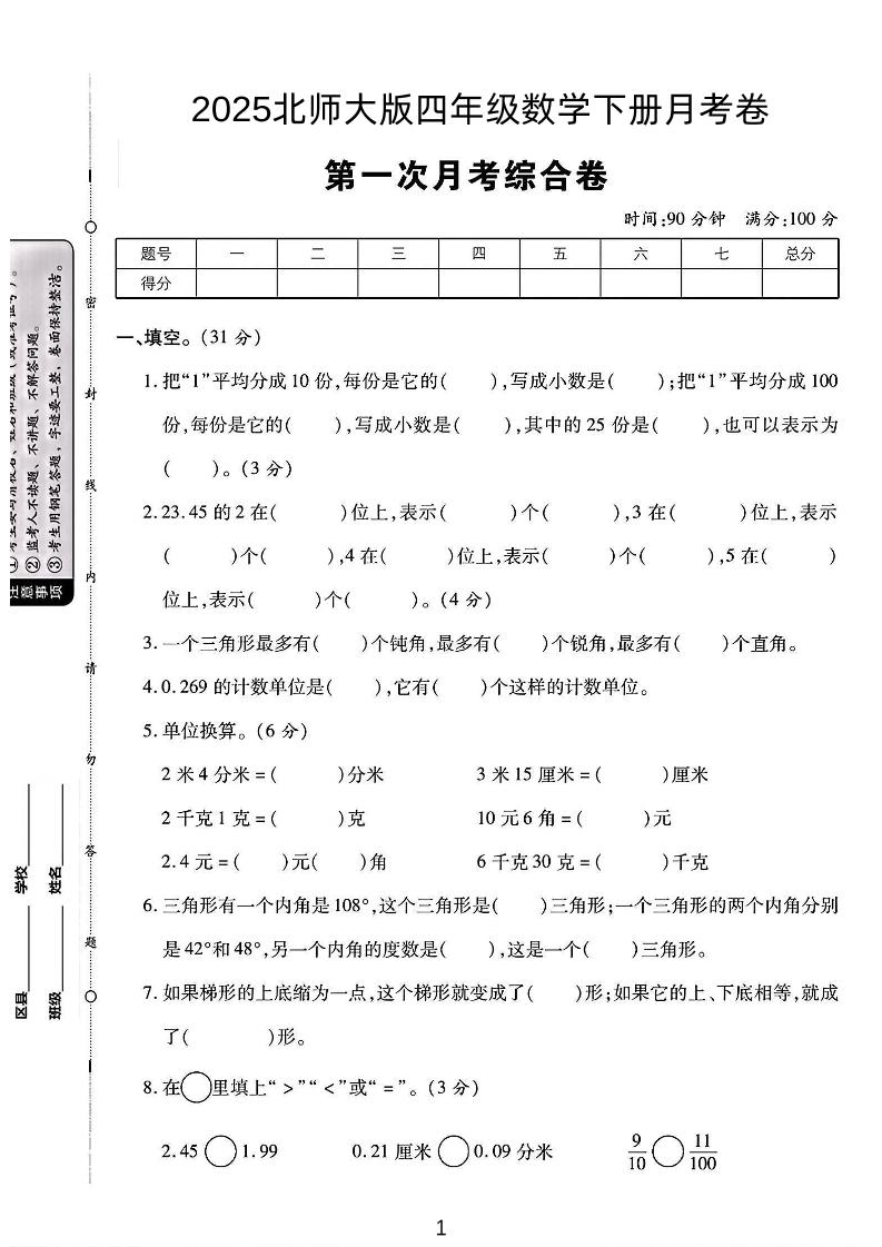 2025四年级下册数学第一次月考卷《北师》-秒懂