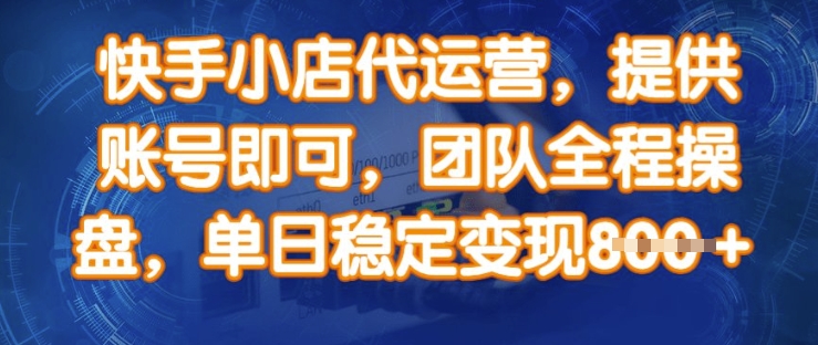快手小店代运营，提供账号即可，团队全程操盘，单日稳定变现8张【揭秘】-秒懂