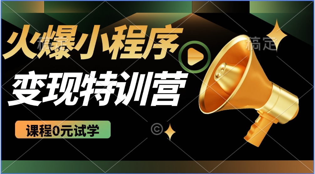 2025火爆微信小程序挂机推广，全自动挂机被动收益，自测稳定500+-秒懂