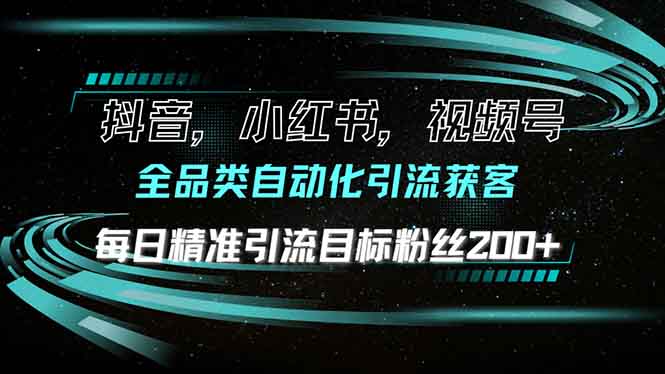抖音小红书视频号全品类自动化引流获客，每日精准引流目标粉丝200+-秒懂
