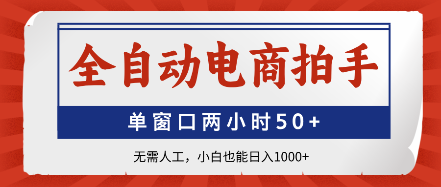 全自动电商拍手，单窗口两小时50+无需人工，小白也能日入1000+-秒懂