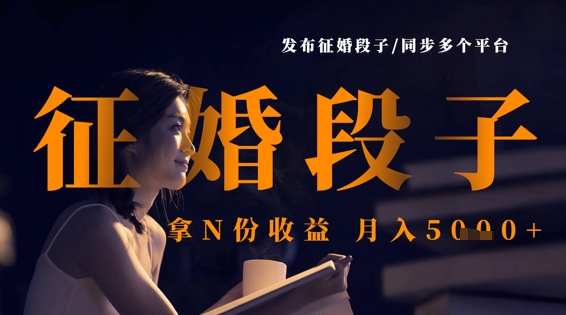 发布征婚段子，同步多个平台，拿N份收益，月入5k-秒懂