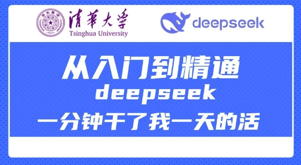 清华大学讲DeepSeek最全教程，从入门到精通，deepseek一分钟干了我一天的活-秒懂