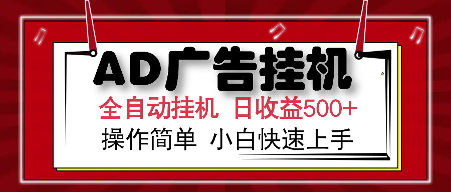 AD广告全自动挂机 单日收益500+ 可矩阵式放大 设备越多收益越大 小白轻…-秒懂